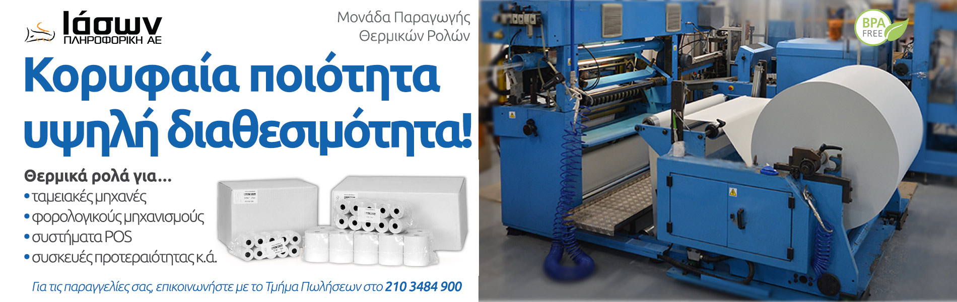 Θερμικά Ρολά - Ολοκληρωμένο Line-up